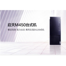 聯(lián)想啟天M450-A245(C)